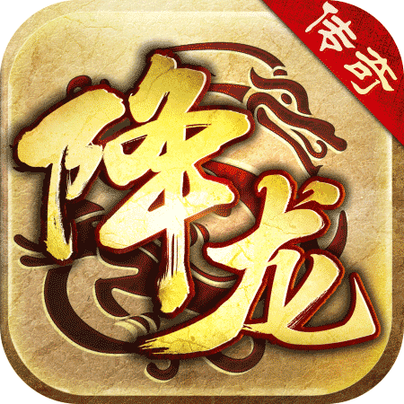 降龙传奇合击版