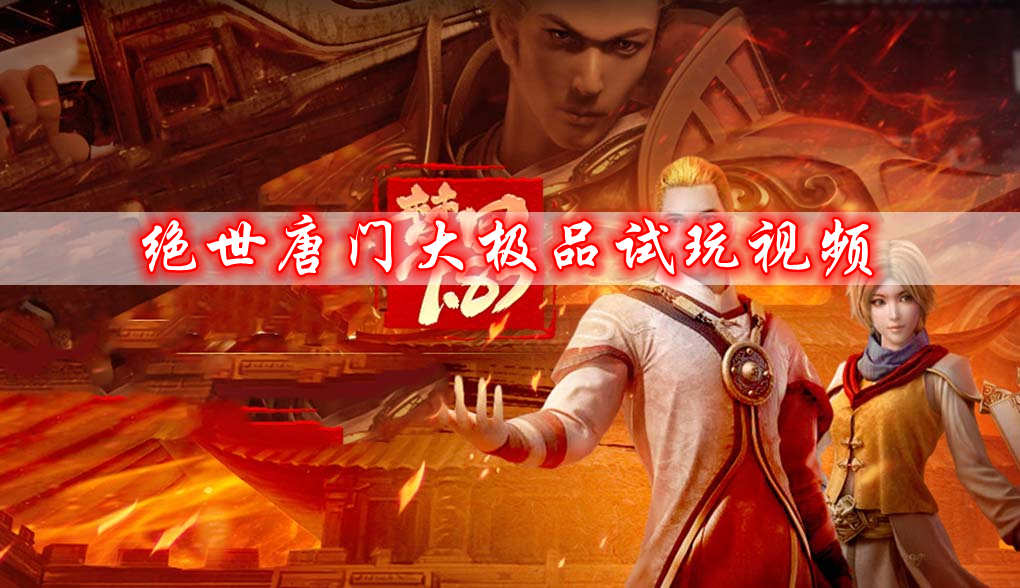 绝世唐门大极品