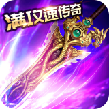 满攻速传奇打金版