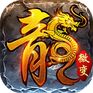 火龙微变传奇