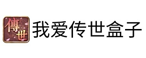 我爱传世盒子