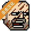 该死的混蛋最新版