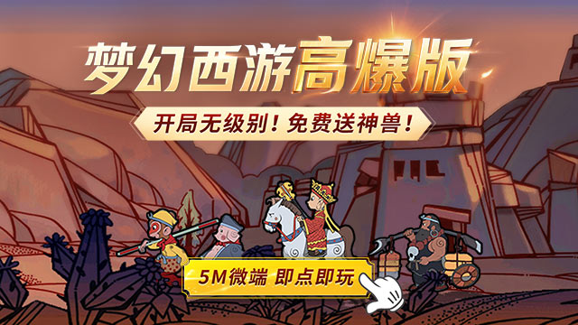 梦幻西游网页版