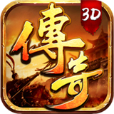 3D版传奇单职业