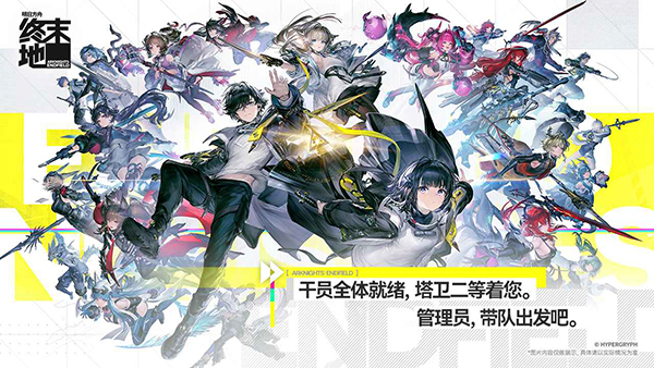 明日方舟終末地破解版