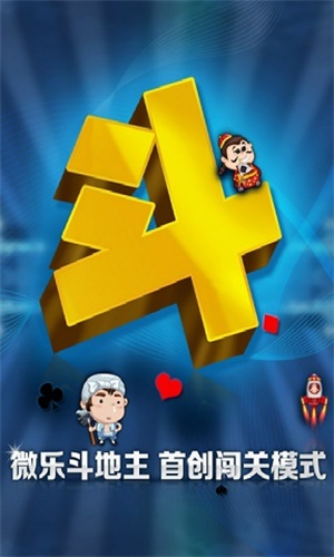 微樂斗地主最新版
