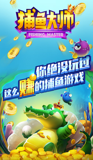 捕魚大師