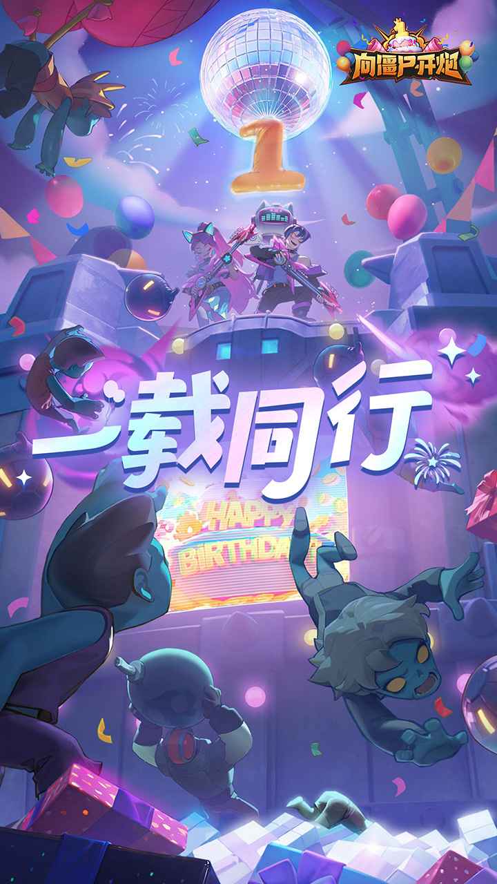 向僵尸开炮远征服