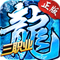 冰雪復(fù)古之三職業(yè)手游bt版 v1.0