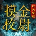 盗墓传奇摸金校尉之伏魔殿手游 v3.0.6