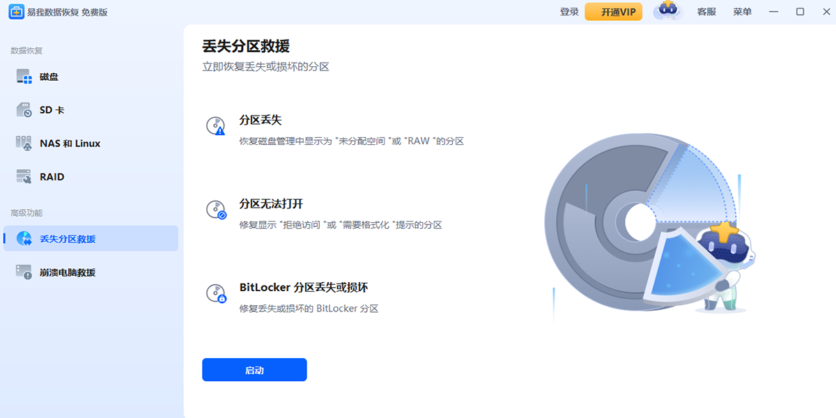 易我数据恢复软件