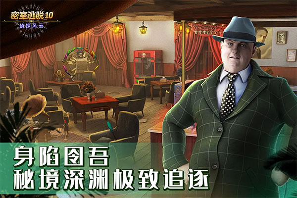 密室逃脱10侦探风云游戏