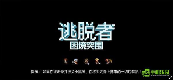 逃脱者困境突围联机教程图