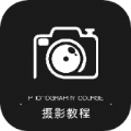 摄影教程app安卓版下载