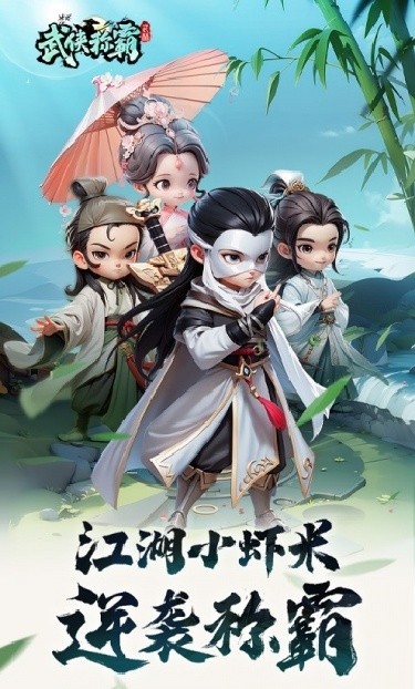 武侠称霸