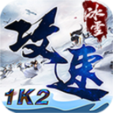 1K2攻速冰雪最新版
