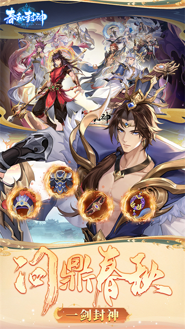 春秋封神(0.1折天天送千充)
