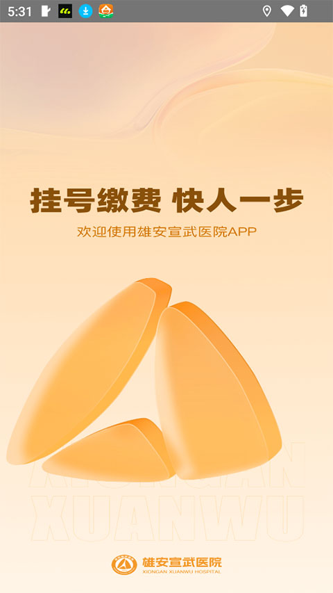 雄安宣武医院app