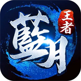 蓝月传奇单机攻略版