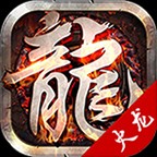 星火传奇三端互通