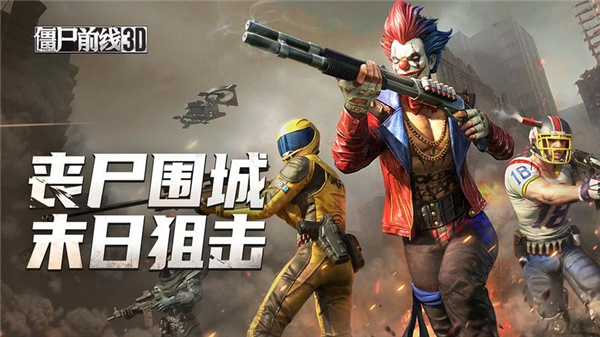 僵尸前线3D九游版