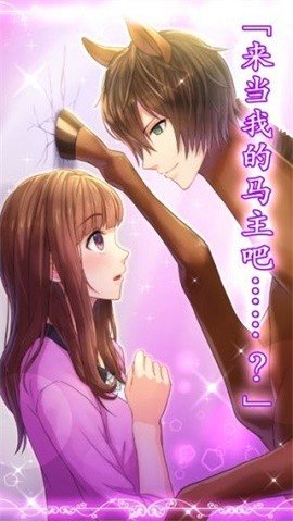 馬之王子殿下中文版免費(fèi)版安卓手機(jī)