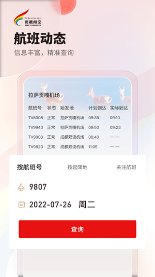 西藏航空订票app