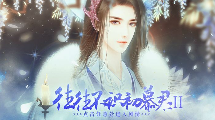 往往不識初慕君2游戲安卓最新版 v1.0