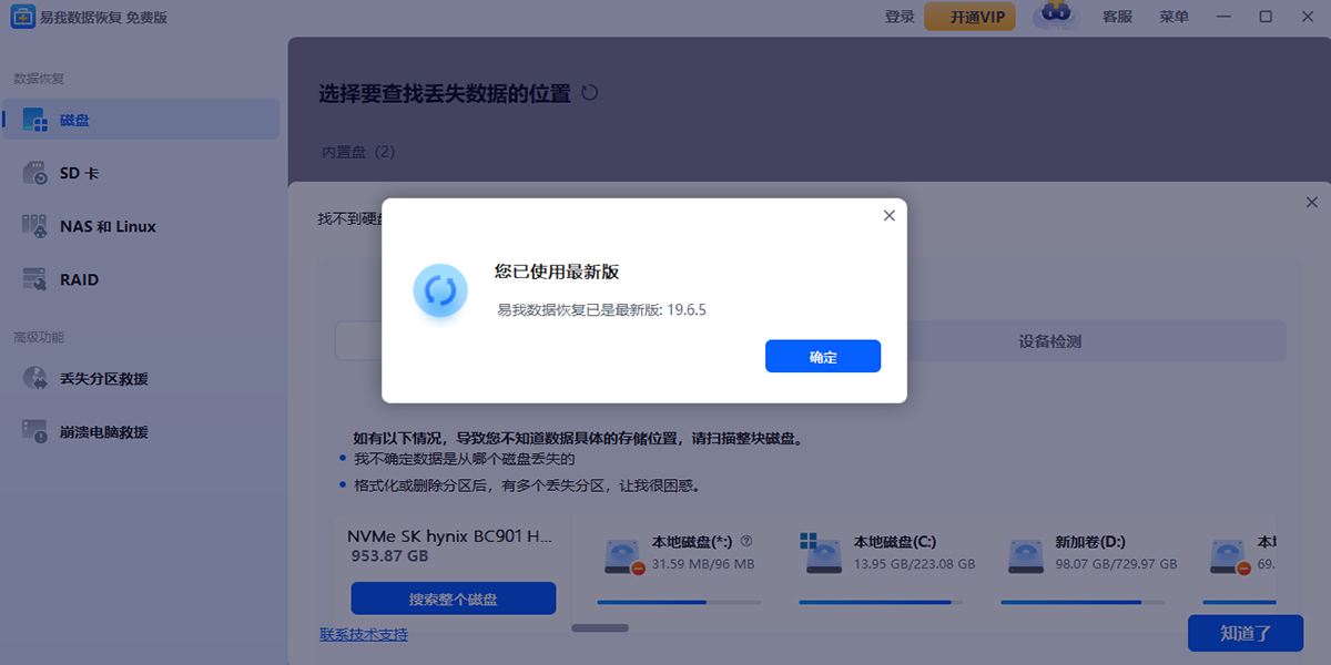 易我数据恢复软件