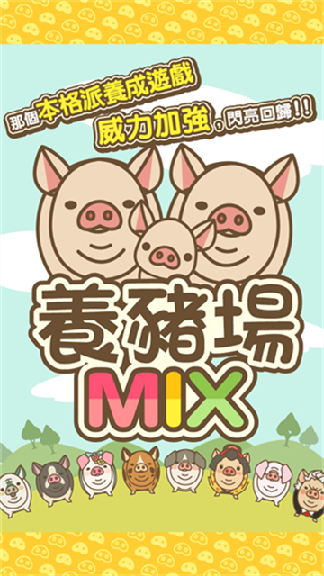 养猪场MIX中文版