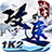 1K2攻速冰雪最新版
