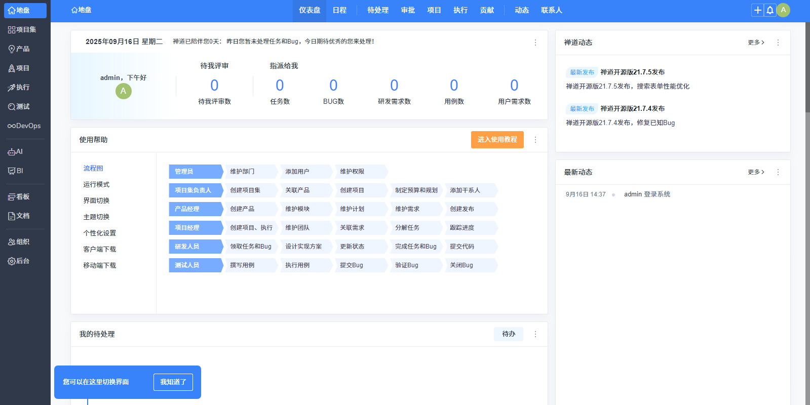 禅道项目管理软件开源版