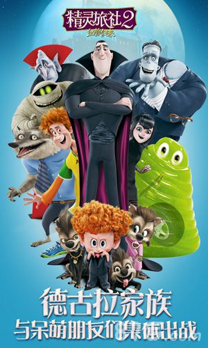 精靈旅社2