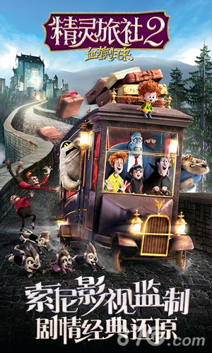 精靈旅社2
