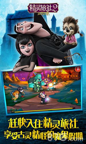 精靈旅社2
