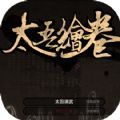 太吾绘卷1.0正式版最新