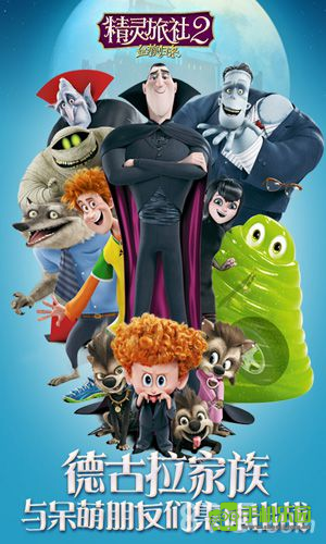 精靈旅社2