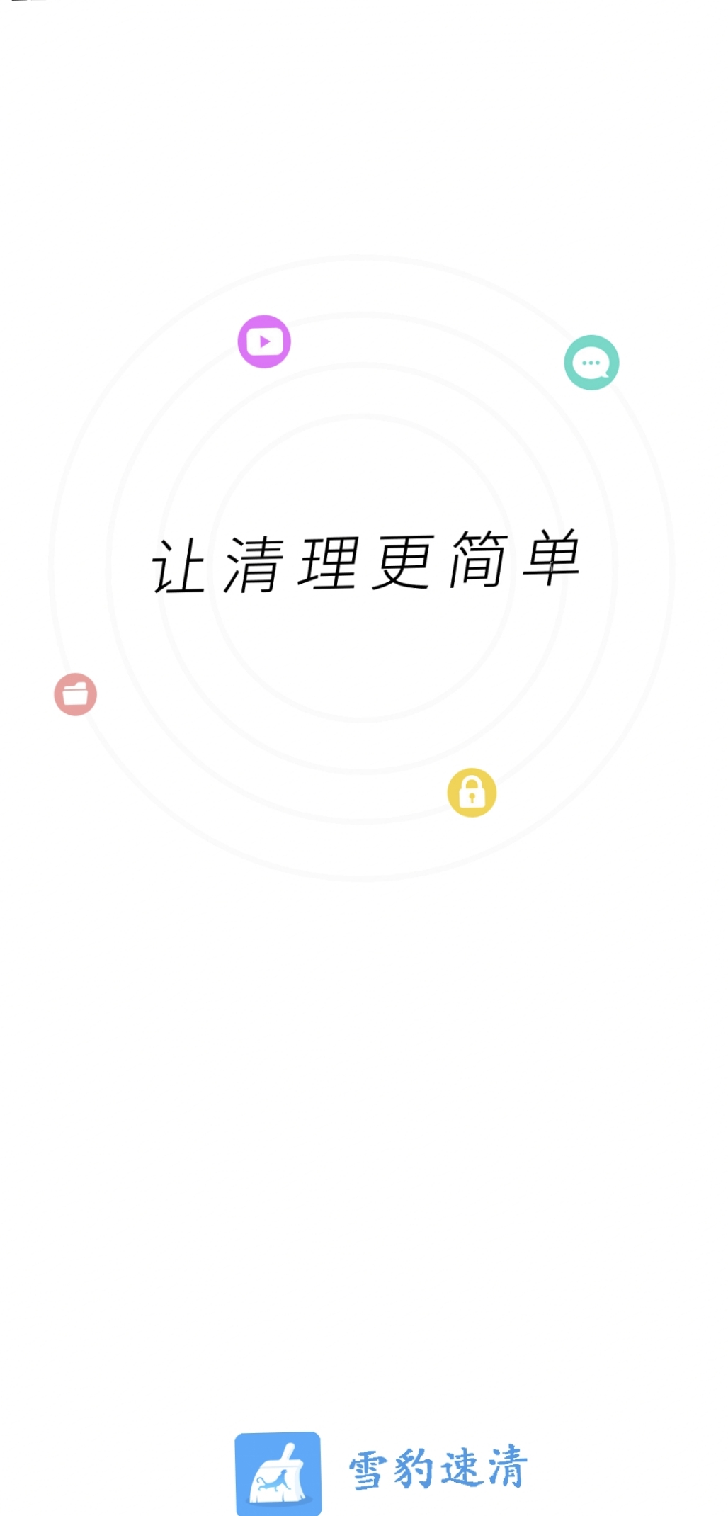 雪豹速清最新版