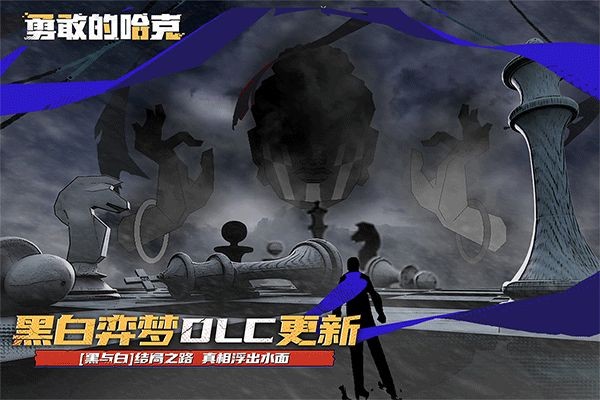 勇敢的哈克完整版全DLC