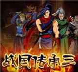戰(zhàn)國傳承3