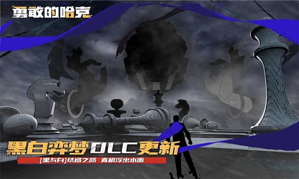 勇敢的哈克全dlc