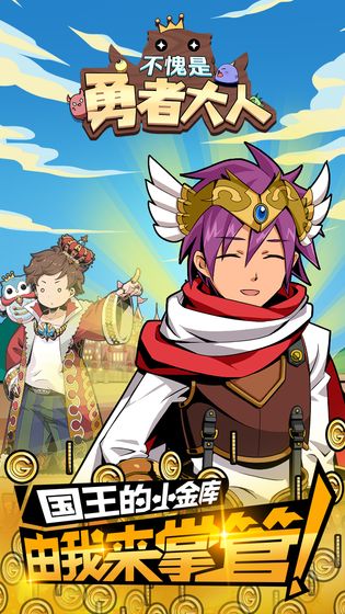 不愧是勇者大人識君中文最新版 v1.0