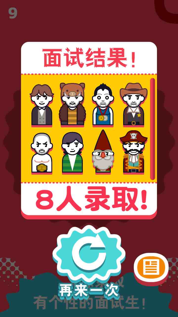 面试官是怎样炼成的手游无限时间版 v1.0