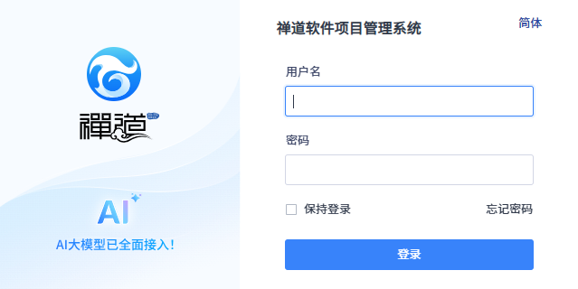 禅道项目管理软件企业版