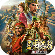 三国志8威力加强版