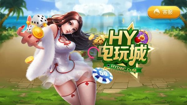 hy电玩城app