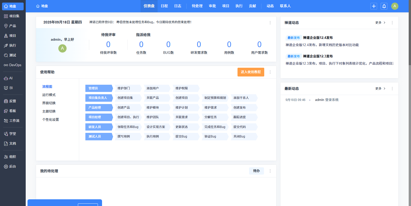 禅道项目管理软件企业版