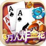 百万炸金花2016版