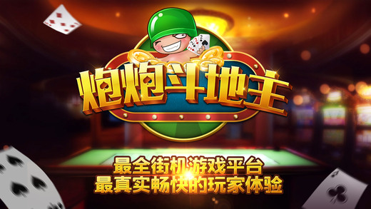 炮炮斗地主安卓版