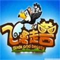 飞禽走兽单机版免费